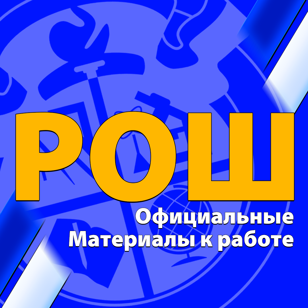 РОШ, республиканская олимпиада школьников..