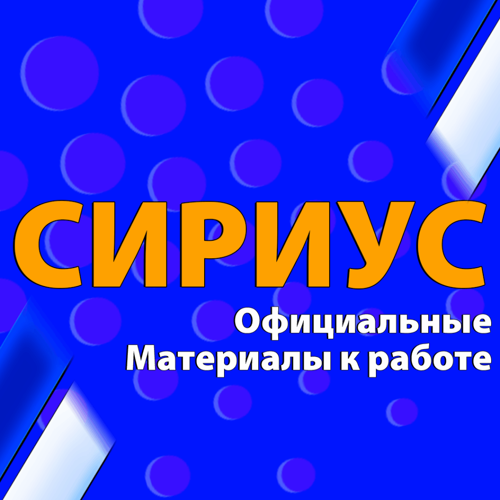 сириус школьный этап
