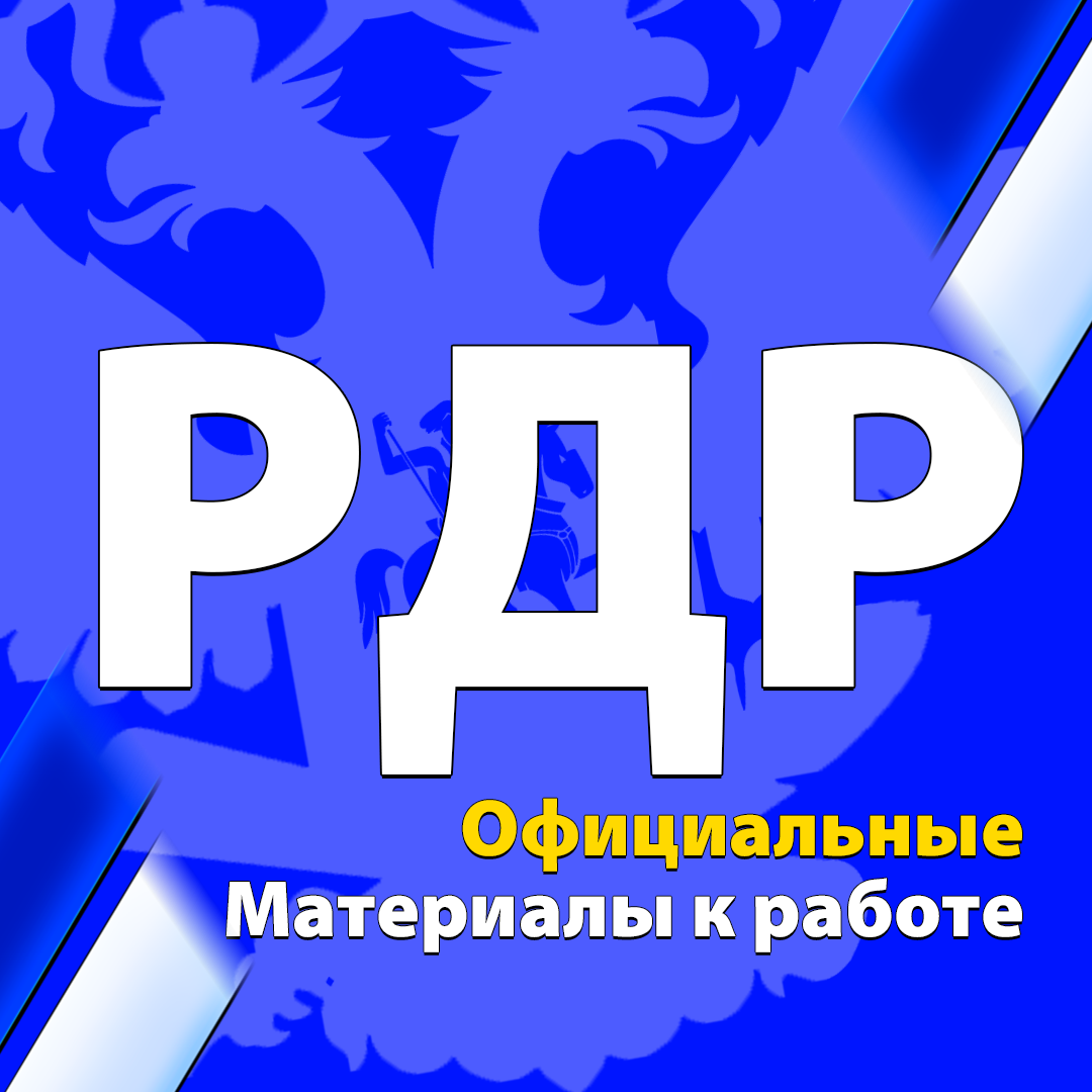 РДР