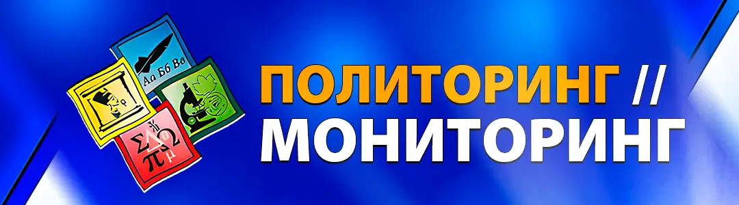 политоринг 2026